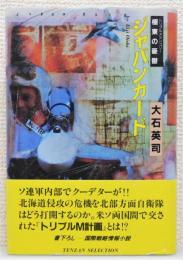 『ジャパンカード : トリプルメランコリー極東の憂鬱 国際戦略情報小説』 帯付き