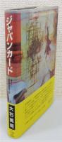 『ジャパンカード : トリプルメランコリー極東の憂鬱 国際戦略情報小説』 帯付き