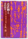 『忠直卿と犬公方 : 松平忠直と徳川綱吉の病跡』
