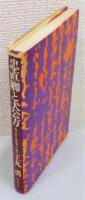 『忠直卿と犬公方 : 松平忠直と徳川綱吉の病跡』