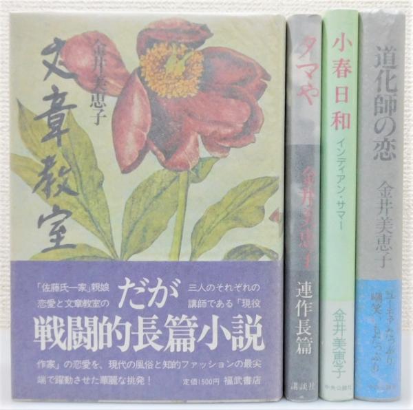 目白四部作」 単行本 全4冊揃い(金井美恵子 著) / 古本、中古本、古