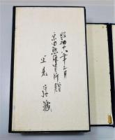『文字系・附董理文字之我見』 全9冊揃い [原田熊雄 贈・里見弴 蔵 署名入り]