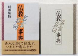 『仏教名言名句事典』 函付き