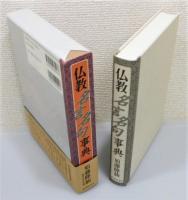 『仏教名言名句事典』 函付き