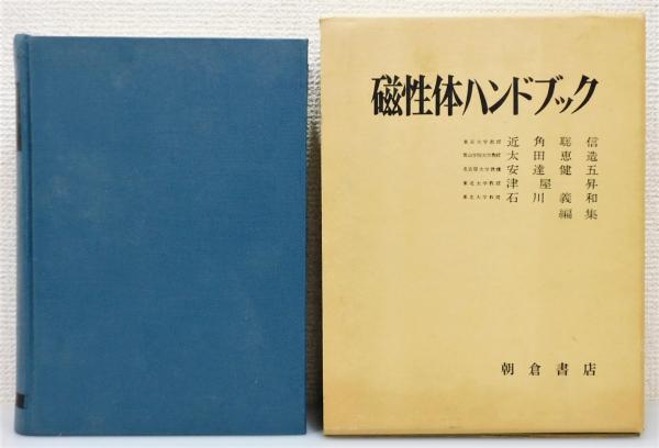 磁性体ハンドブック_朝倉書店本・音楽・ゲーム