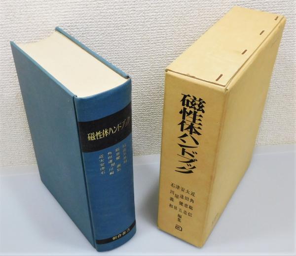 磁性体ハンドブック_朝倉書店本・音楽・ゲーム