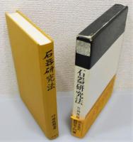 『石器研究法』 函付き