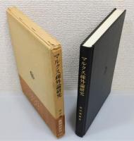 『マルクス疎外論研究』 函付き