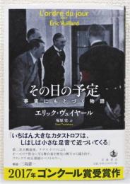 『その日の予定 : 事実にもとづく物語』 帯付き