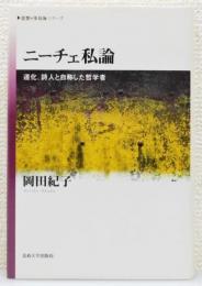 『ニーチェ私論 : 道化、詩人と自称した哲学者』