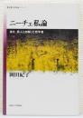 『ニーチェ私論 : 道化、詩人と自称した哲学者』 ＜思想・多島海 シリーズ＞