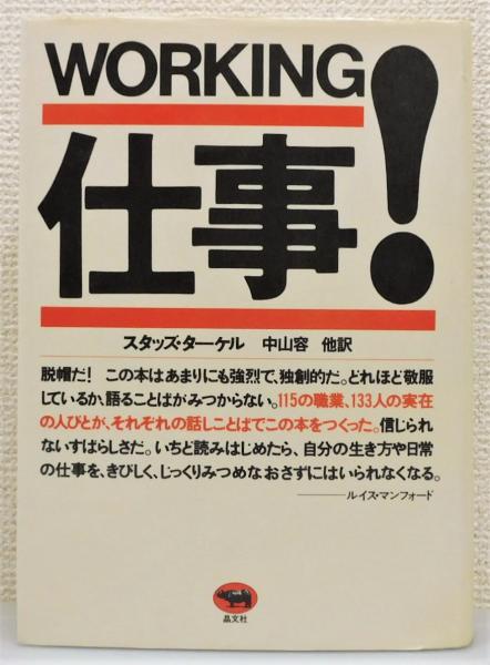 仕事（WORKING）！ スタッズ・ターケル (著) 仕事(ワーキング)! |本 | 通販 | Amazon