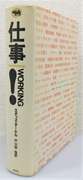 WORKING 仕事！　スタッズ・ターケル　中山容 他訳 仕事!(スタッズ・ターケル 著 ; 中山容 ほか訳) / 古本、中古本