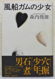 『風船ガムの少女』 帯付き　装幀：菊池信義