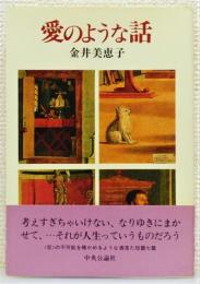 『愛のような話』 初版　帯付き