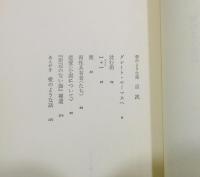 『愛のような話』 初版　帯付き