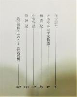 『住吉詣で : 長谷川修作品集』 帯付き