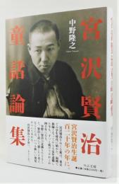 『宮沢賢治童話論集』 帯付き