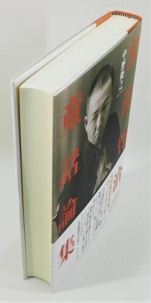 宮沢賢治童話論集』 帯付き(中野隆之) / 古書 本々堂 / 古本
