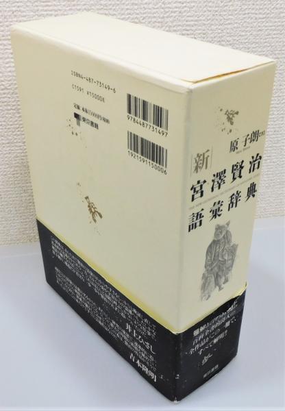 新 宮澤賢治語彙辞典』 函付き(原子朗 著) / 古書 本々堂 / 古本、中古 ...