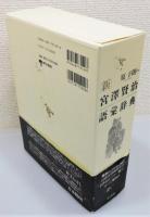 『新 宮澤賢治語彙辞典』 函付き