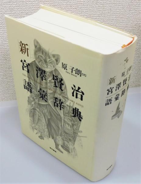 新 宮澤賢治語彙辞典』 函付き(原子朗 著) / 古書 本々堂 / 古本、中古 ...