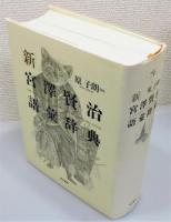 『新 宮澤賢治語彙辞典』 函付き