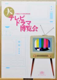 『大テレビドラマ博覧会』