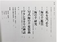 図録『M式「海の幸」森村泰昌 : ワタシガタリの神話』 ジャム・セッション石橋財団コレクション×森村泰昌