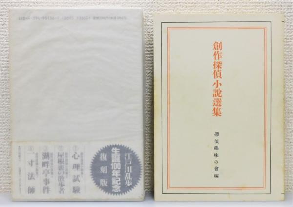 Amazon.co.jp: 直筆サイン本江戸川乱歩 直筆署名入り 探偵小説四