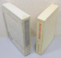 創作探偵小説選集』 復刻版 4巻揃い 函付き(探偵趣味の会 編輯