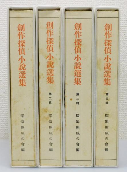 創作探偵小説選集』 復刻版 4巻揃い 函付き(探偵趣味の会 編輯