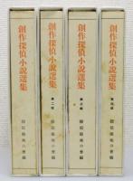 『創作探偵小説選集』 復刻版 4巻揃い　函付き