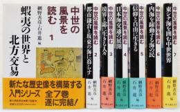 『中世の風景を読む』 全7巻揃い