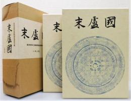 『末盧国 : 佐賀県唐津市・東松浦郡の考古学的調査研究』 函付き