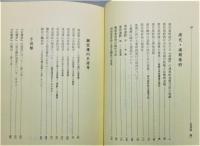 『漢代楽府・謝霊運詩論集 : 小西昇中国文学論集』 限定300部　函付き