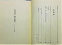 『漢代楽府・謝霊運詩論集 : 小西昇中国文学論集』 限定300部　函付き