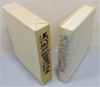 『漢代楽府・謝霊運詩論集 : 小西昇中国文学論集』 限定300部　函付き
