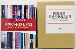 『世界の小説大百科 : 死ぬまでに読むべき1001冊の本』 函付き