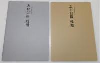 『志村信裕 : 残照』 2冊組