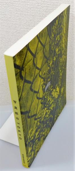 図録『写真都市TOKYO』(東京都写真美術館 編) / 古本、中古本、古書籍