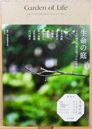 図録『生命の庭 : 8人の現代作家が見つけた小宇宙』