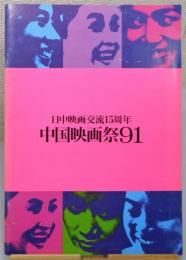 パンフレット『中国映画祭91 : 日中映画交流15周年』