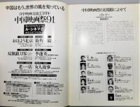 パンフレット『中国映画祭91 : 日中映画交流15周年』