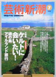 『芸術新潮』1998年7月号　[特集：ケルトに会いたい！]