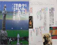 『芸術新潮』1998年7月号　[特集：ケルトに会いたい！]