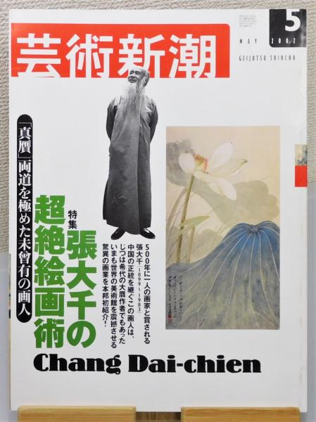 芸術新潮』2002年5月号 [特集：張大千の超絶絵画術] / 古本、中古本