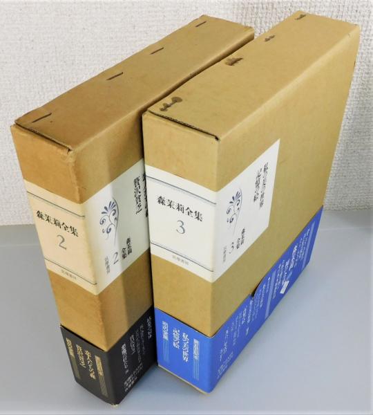 Amazon.co.jp: c1-4（森茉莉全集）全8巻 全初版 月報揃い 全巻
