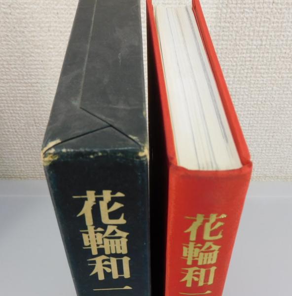 花輪和一作品集（限定800部）(花輪和一) / 古本、中古本、古書籍の通販 ...