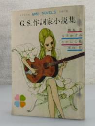 G.S.作詞家小説集 : 女学生の友別冊付録